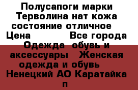 Полусапоги марки Терволина,нат.кожа,состояние отличное. › Цена ­ 1 000 - Все города Одежда, обувь и аксессуары » Женская одежда и обувь   . Ненецкий АО,Каратайка п.